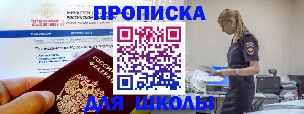 прописка для школы в Салехарде